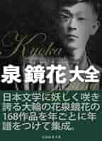 文学と時代 泉鏡花 [DVD] 91dmMqUpzlL._UF350,350_QL50_.jpg